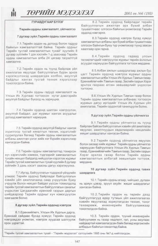«Төрийн мэдээлэл» № 6, файлын 7-р хуудас