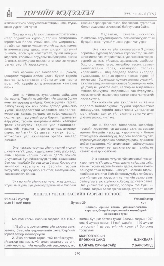 «Төрийн мэдээлэл» № 14, 370-р хуудасны скан