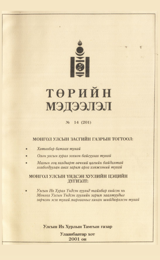 «Төрийн мэдээлэл» № 14, файлын 2-р хуудас