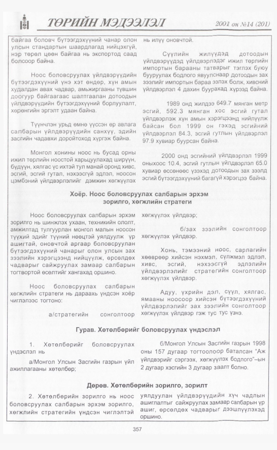 «Төрийн мэдээлэл» № 14, 357-р хуудасны скан