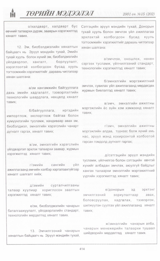 «Төрийн мэдээлэл» № 14, файлын 65-р хуудас