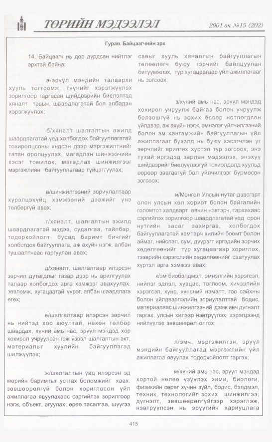 «Төрийн мэдээлэл» № 14, файлын 66-р хуудас