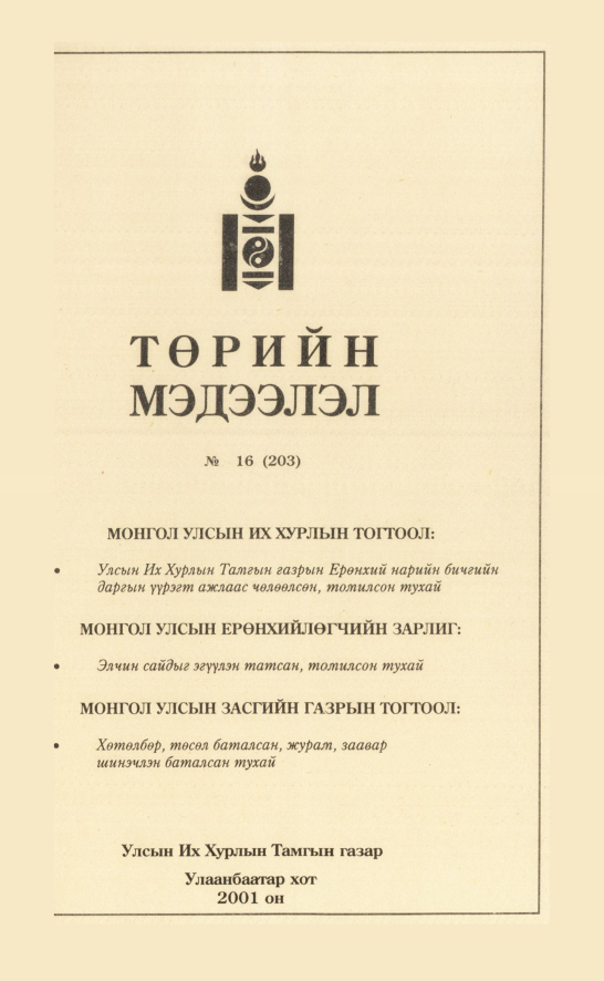 «Төрийн мэдээлэл» № 14, файлын 70-р хуудас