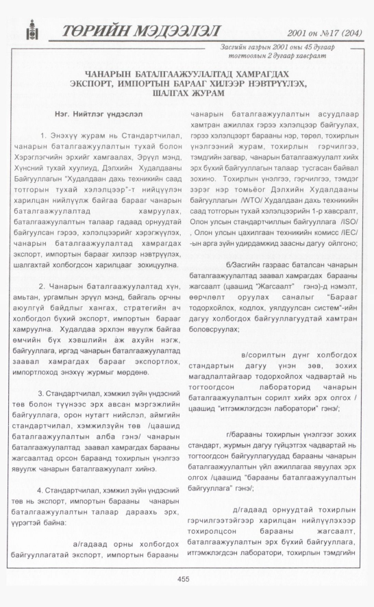 «Төрийн мэдээлэл» № 15, файлын 114-р хуудас