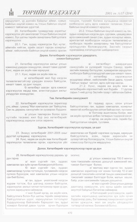 «Төрийн мэдээлэл» № 15, файлын 129-р хуудас
