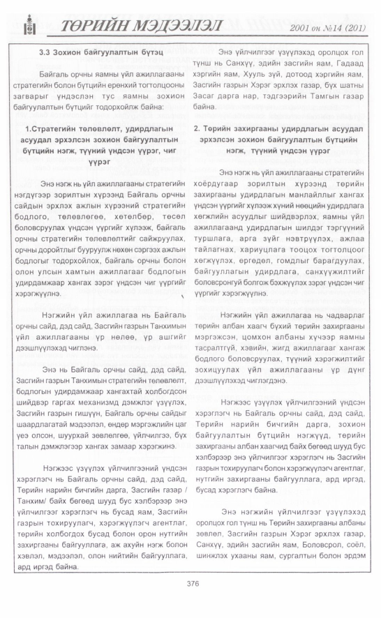 «Төрийн мэдээлэл» № 15, файлын 25-р хуудас