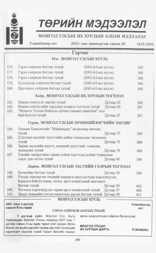 «Төрийн мэдээлэл» № 15, 385-р хуудасны скан