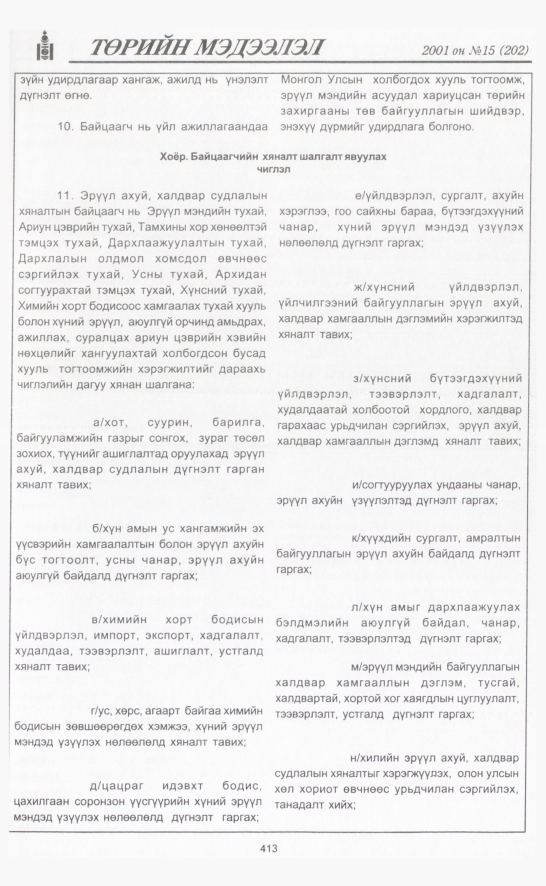 «Төрийн мэдээлэл» № 15, файлын 64-р хуудас