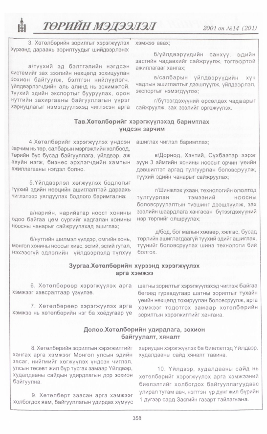 «Төрийн мэдээлэл» № 15, файлын 7-р хуудас