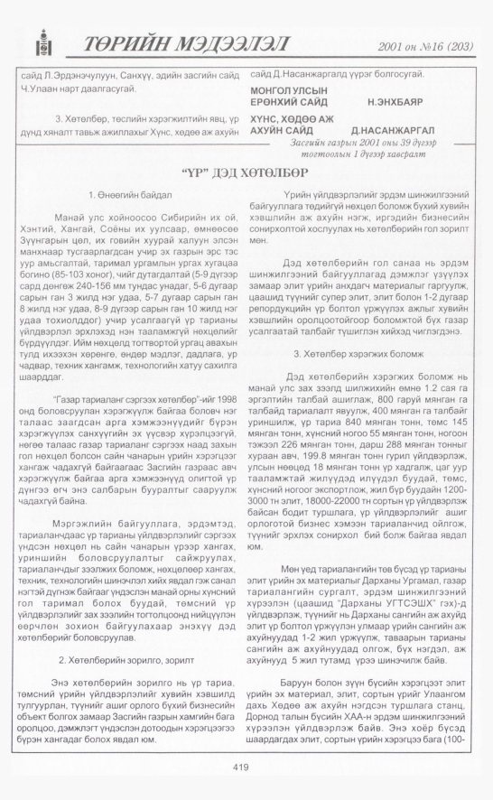 «Төрийн мэдээлэл» № 15, файлын 74-р хуудас