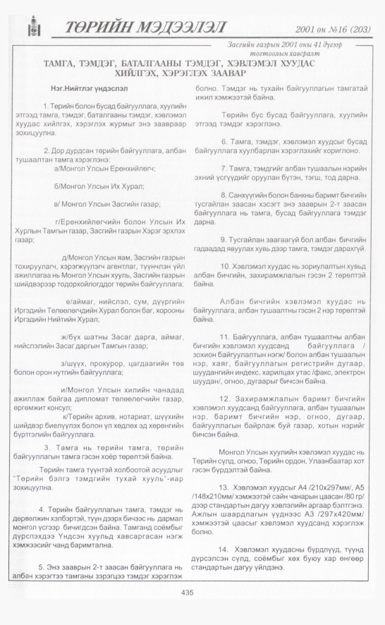 «Төрийн мэдээлэл» № 15, файлын 90-р хуудас