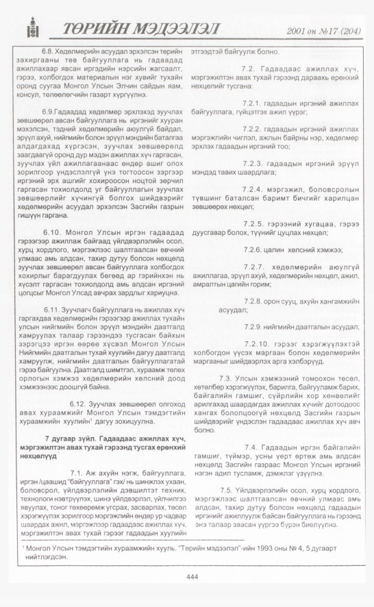 «Төрийн мэдээлэл» № 16, файлын 103-р хуудас