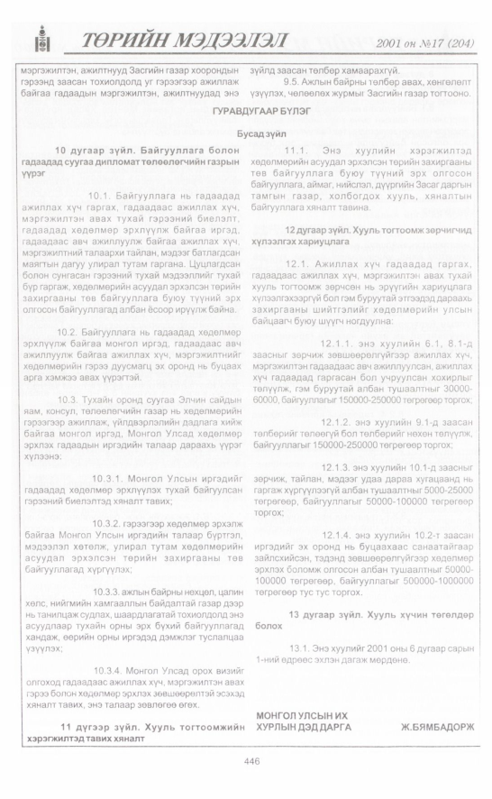 «Төрийн мэдээлэл» № 16, файлын 105-р хуудас