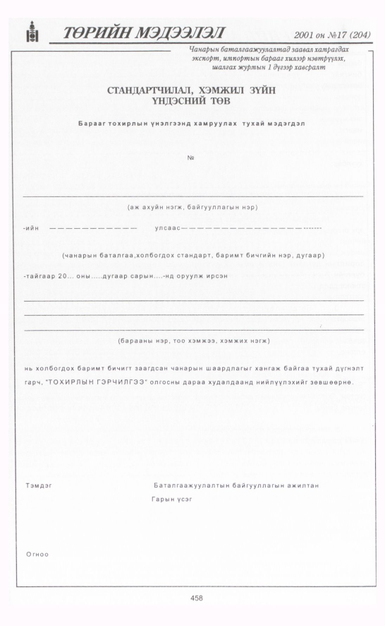 «Төрийн мэдээлэл» № 16, файлын 117-р хуудас