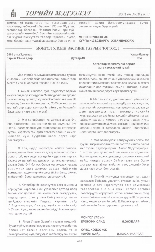 «Төрийн мэдээлэл» № 16, файлын 139-р хуудас