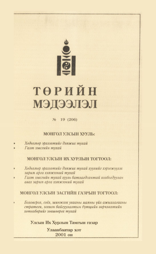 «Төрийн мэдээлэл» № 16, файлын 170-р хуудас
