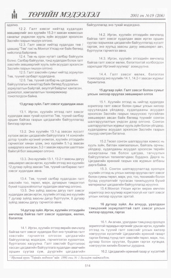 «Төрийн мэдээлэл» № 16, файлын 181-р хуудас
