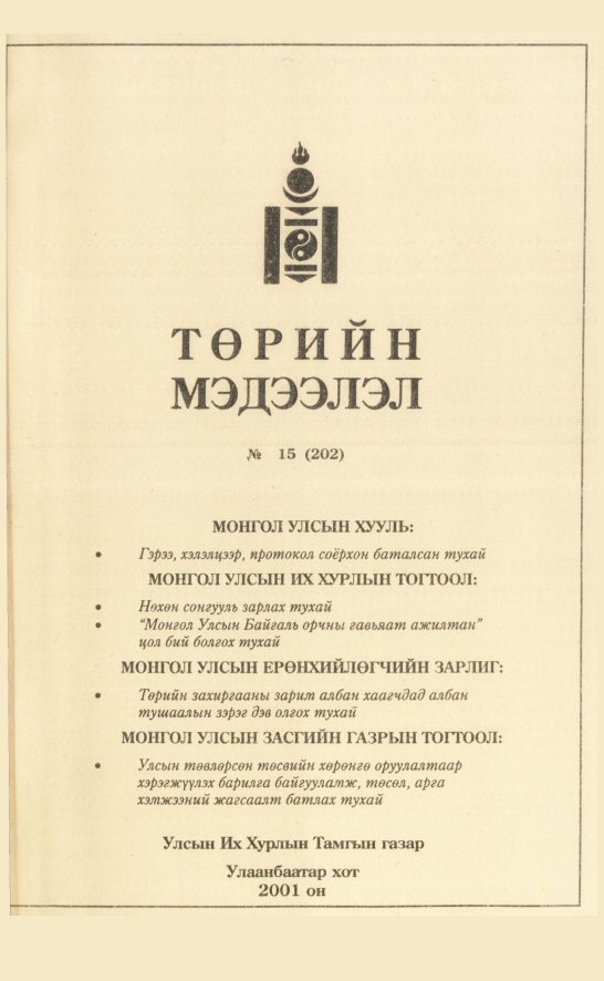 «Төрийн мэдээлэл» № 16, файлын 34-р хуудас