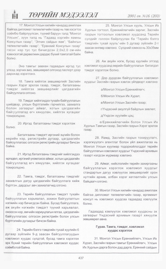 «Төрийн мэдээлэл» № 16, 437-р хуудасны скан
