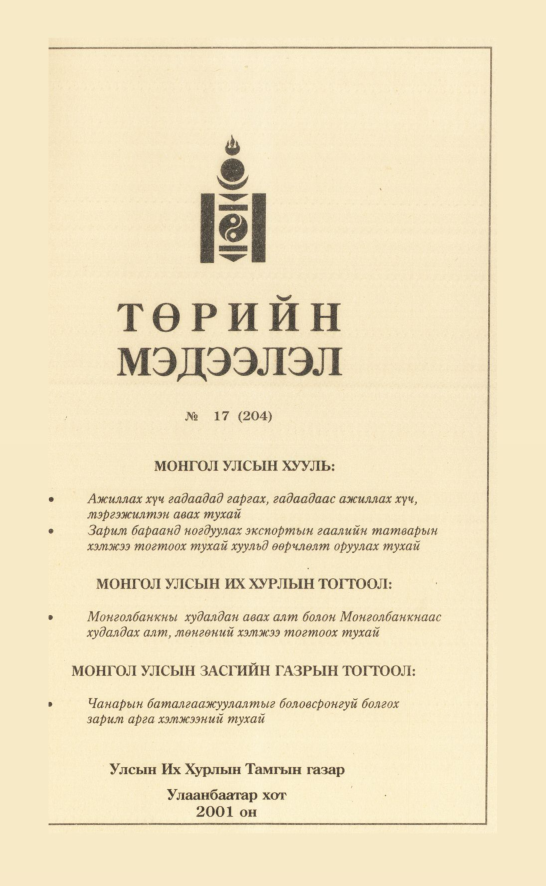 «Төрийн мэдээлэл» № 16, файлын 98-р хуудас