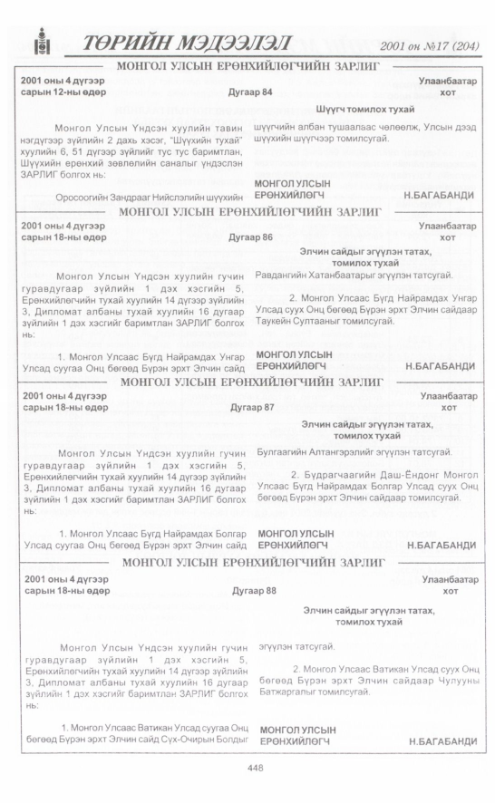 «Төрийн мэдээлэл» № 17, 448-р хуудасны скан