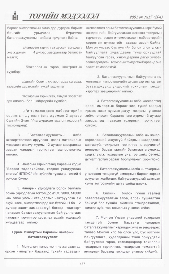 «Төрийн мэдээлэл» № 17, 457-р хуудасны скан