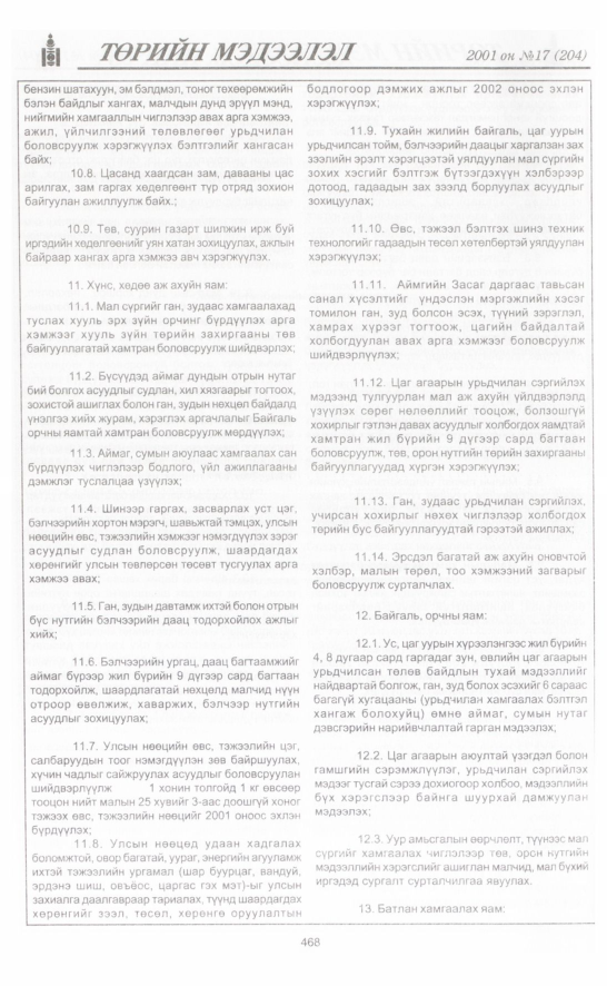 «Төрийн мэдээлэл» № 17, файлын 127-р хуудас