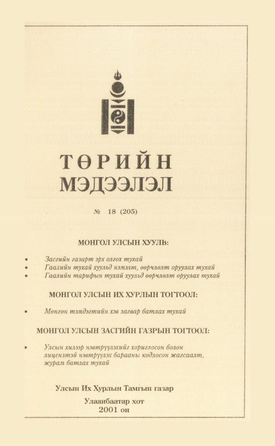 «Төрийн мэдээлэл» № 17, файлын 134-р хуудас