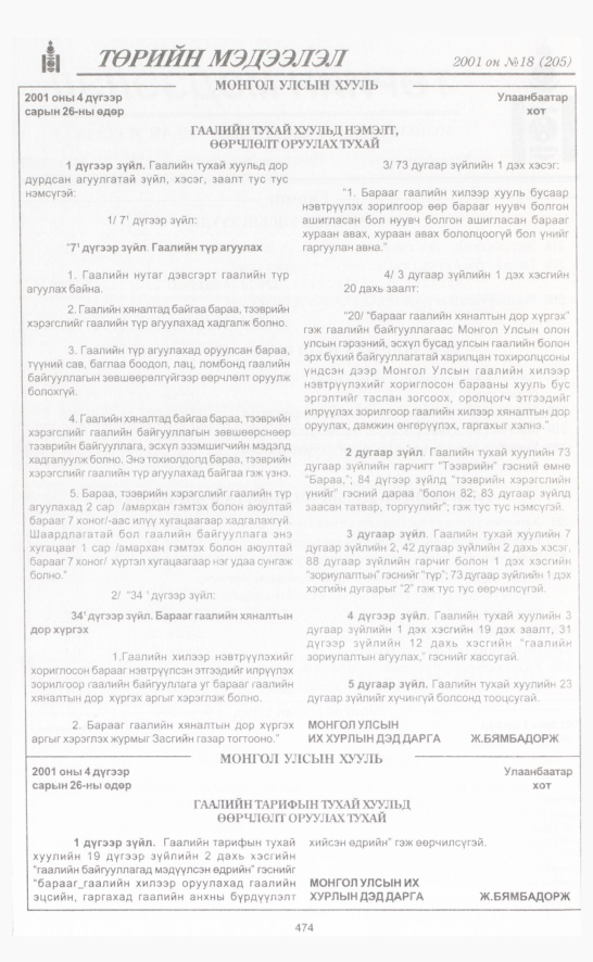 «Төрийн мэдээлэл» № 17, файлын 137-р хуудас
