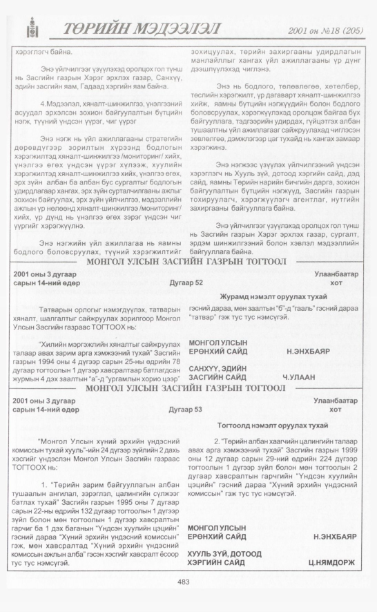 «Төрийн мэдээлэл» № 17, файлын 146-р хуудас