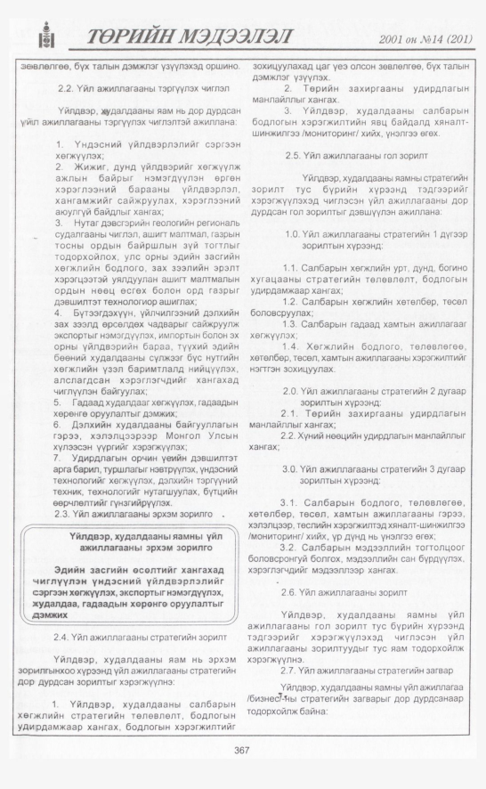 «Төрийн мэдээлэл» № 17, файлын 16-р хуудас