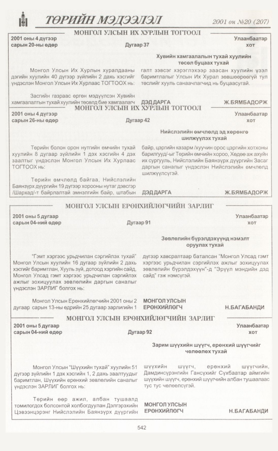 «Төрийн мэдээлэл» № 17, файлын 213-р хуудас