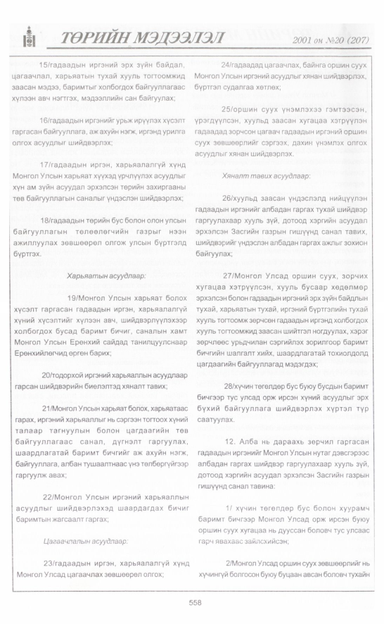 «Төрийн мэдээлэл» № 17, файлын 229-р хуудас
