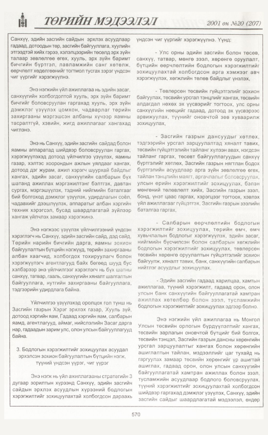 «Төрийн мэдээлэл» № 17, файлын 241-р хуудас