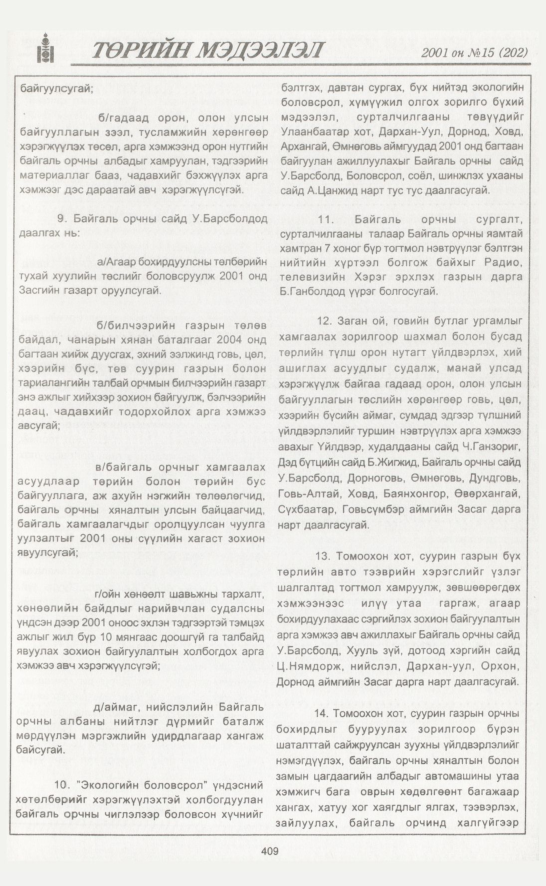 «Төрийн мэдээлэл» № 17, файлын 60-р хуудас