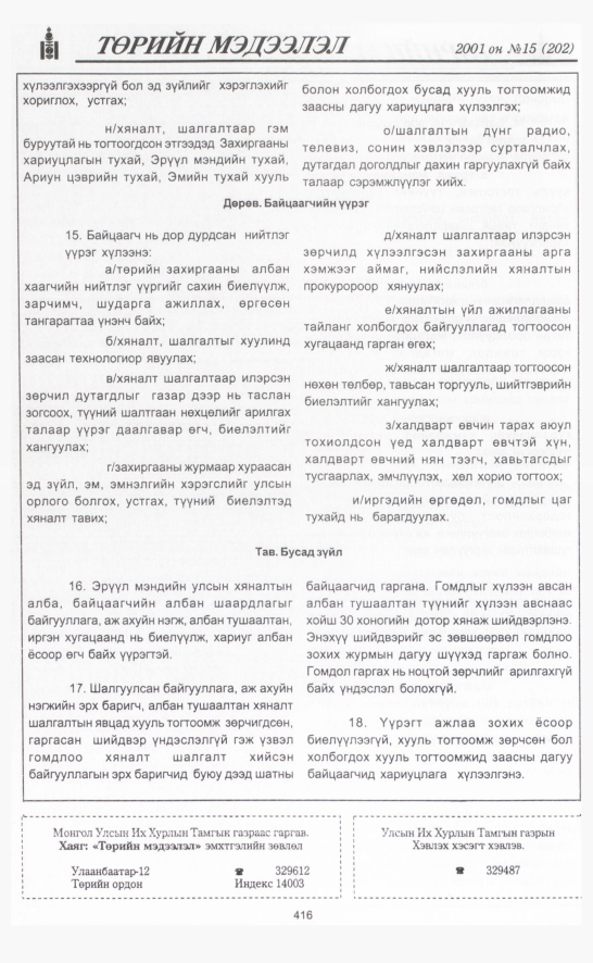 «Төрийн мэдээлэл» № 17, файлын 67-р хуудас