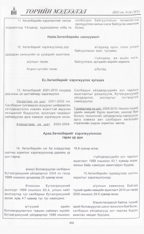 «Төрийн мэдээлэл» № 17, файлын 8-р хуудас
