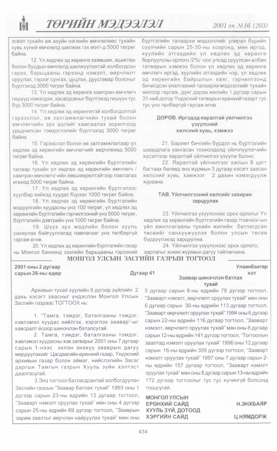 «Төрийн мэдээлэл» № 17, файлын 89-р хуудас