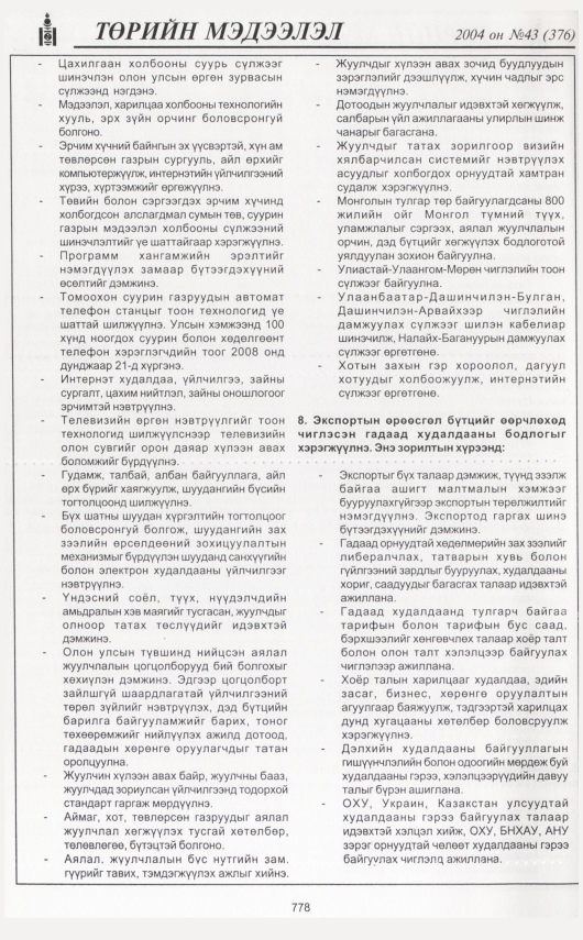 «Төрийн мэдээлэл» № 45, файлын 241-р хуудас