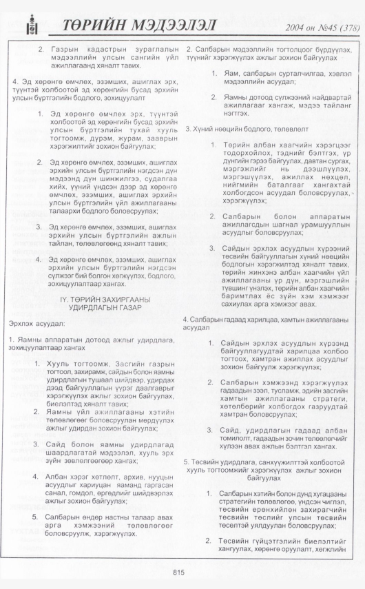«Төрийн мэдээлэл» № 45, 815-р хуудасны скан