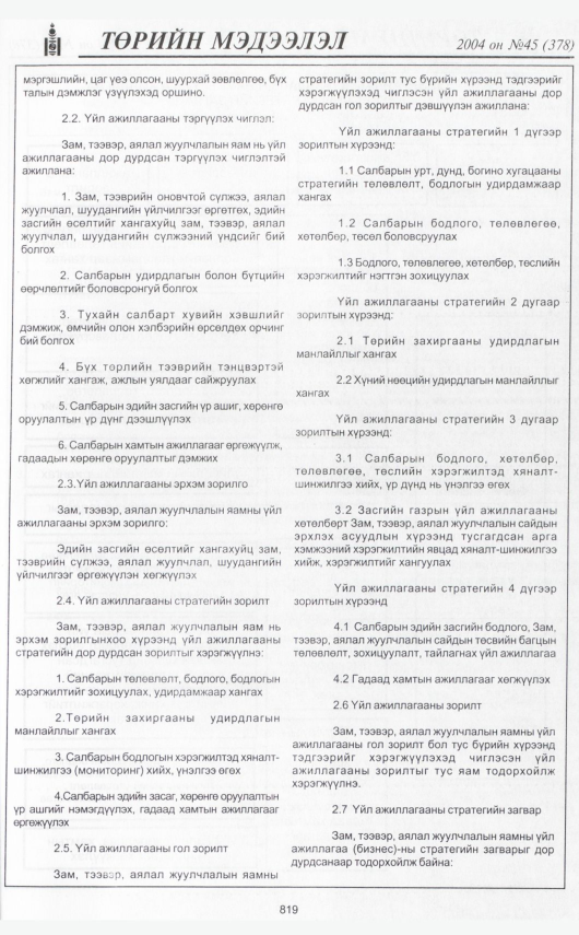 «Төрийн мэдээлэл» № 45, 819-р хуудасны скан