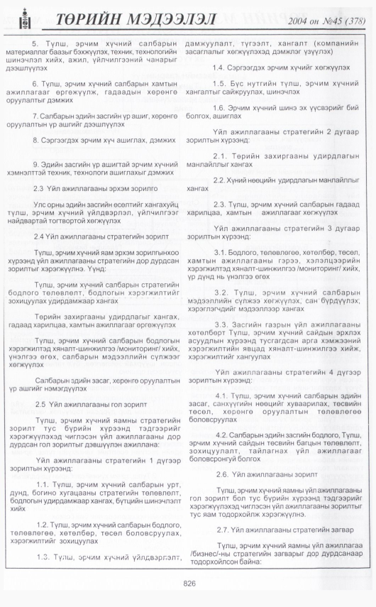«Төрийн мэдээлэл» № 45, файлын 297-р хуудас