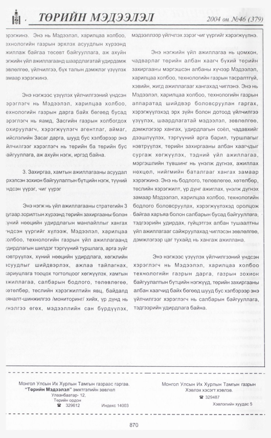 «Төрийн мэдээлэл» № 45, файлын 345-р хуудас