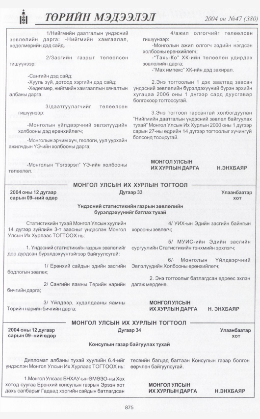 «Төрийн мэдээлэл» № 45, файлын 354-р хуудас
