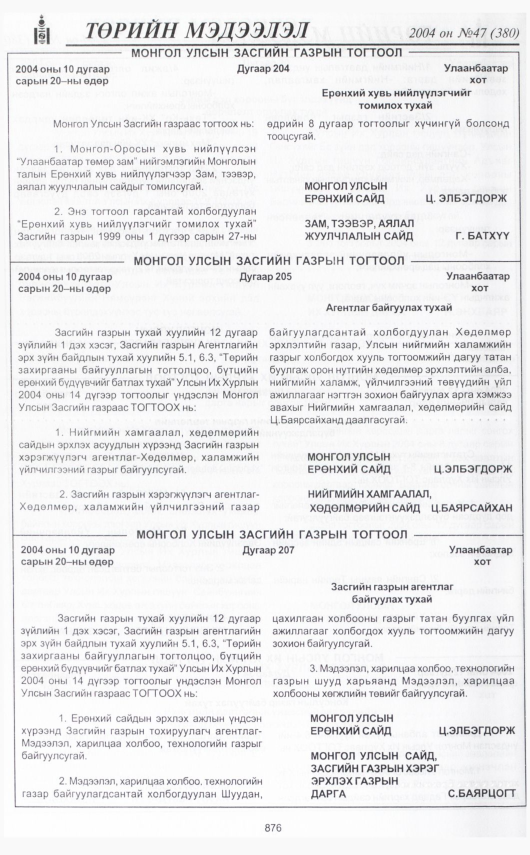 «Төрийн мэдээлэл» № 45, файлын 355-р хуудас