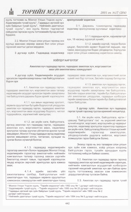 «Төрийн мэдээлэл» № 18, файлын 101-р хуудас