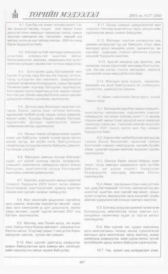 «Төрийн мэдээлэл» № 18, файлын 126-р хуудас