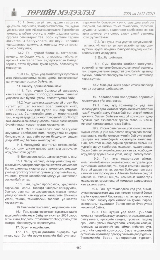 «Төрийн мэдээлэл» № 18, файлын 128-р хуудас