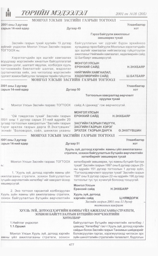 «Төрийн мэдээлэл» № 18, 477-р хуудасны скан