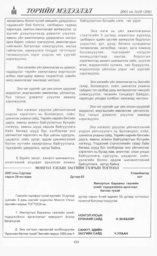 «Төрийн мэдээлэл» № 18, файлын 200-р хуудас